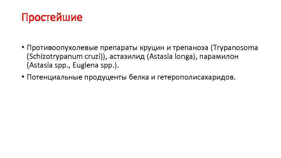Простейшие • Противоопухолевые препараты круцин и трепаноза (Trypanosoma (Schizotrypanum cruzi)), астазилид (Astasia longa), парамилон