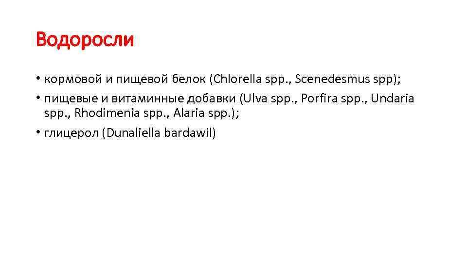Водоросли • кормовой и пищевой белок (Chlorella spp. , Scenedesmus spp); • пищевые и