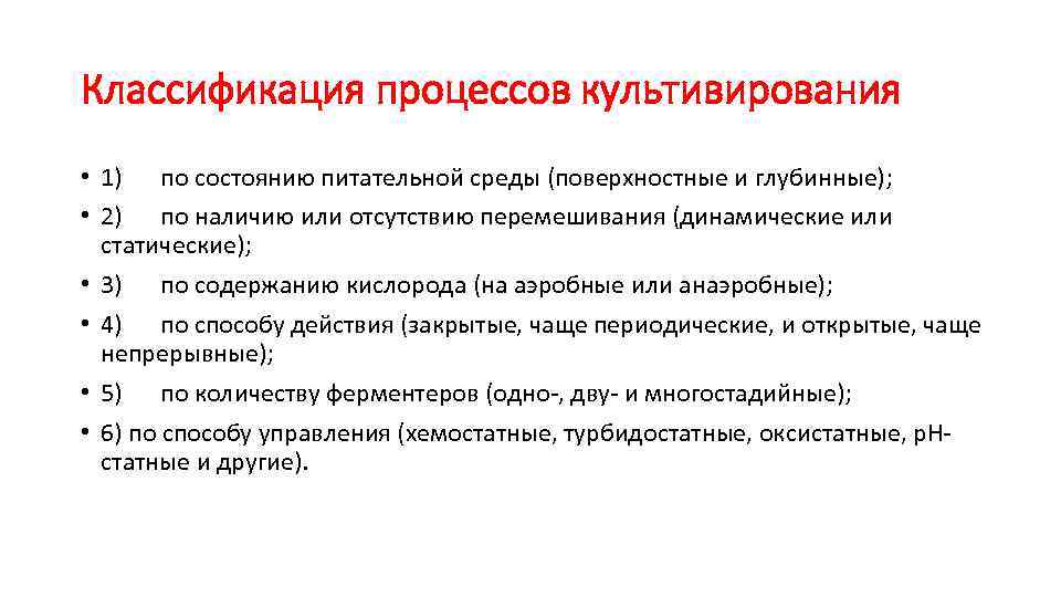 Классификация процессов культивирования • 1) по состоянию питательной среды (поверхностные и глубинные); • 2)
