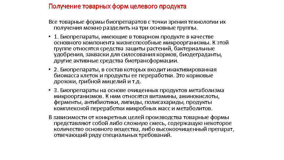 Получение товарных форм целевого продукта Все товарные формы биопрепаратов с точки зрения технологии их