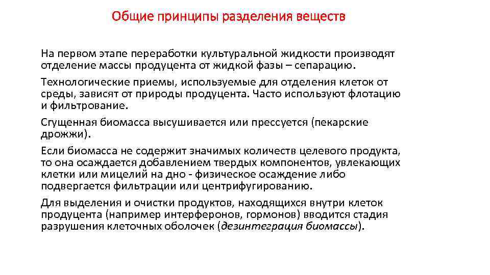 Общие принципы разделения веществ На первом этапе переработки культуральной жидкости производят отделение массы продуцента