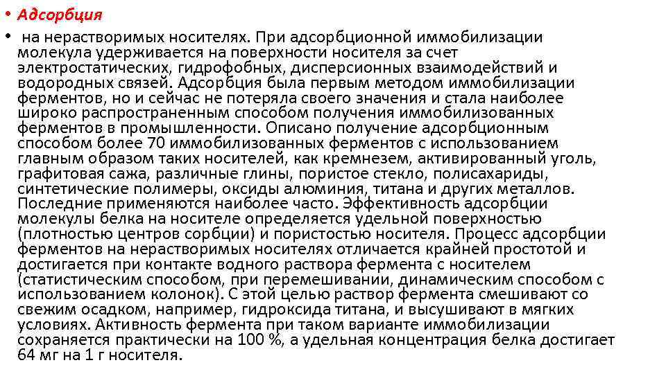  • Адсорбция • на нерастворимых носителях. При адсорбционной иммобилизации молекула удерживается на поверхности