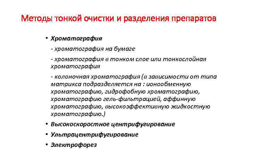 Методы тонкой очистки и разделения препаратов • Хроматография - хроматография на бумаге - хроматография