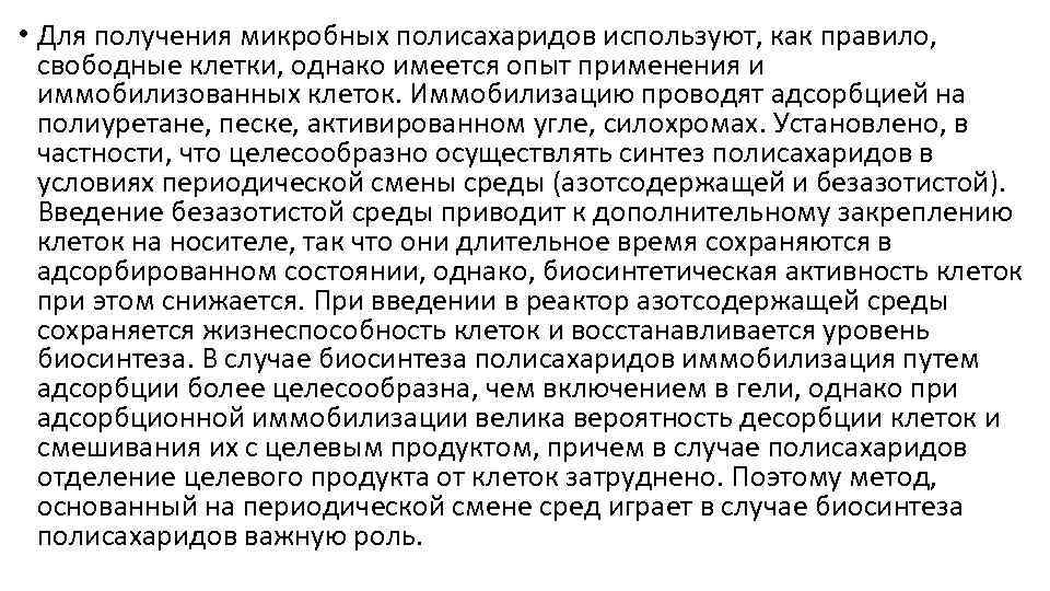  • Для получения микробных полисахаридов используют, как правило, свободные клетки, однако имеется опыт