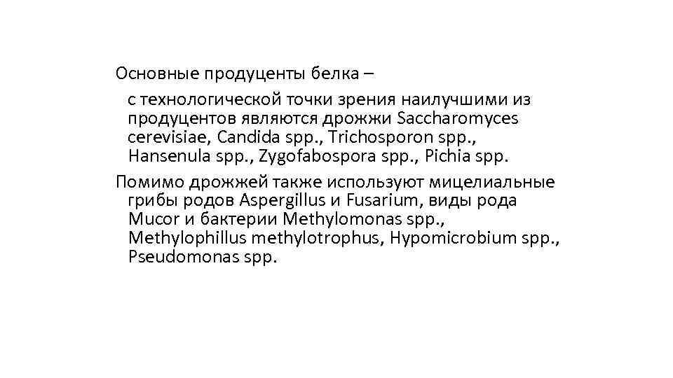 Основные продуценты белка – с технологической точки зрения наилучшими из продуцентов являются дрожжи Saccharomyces
