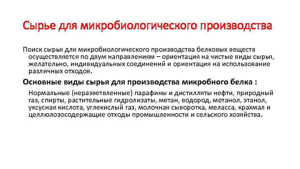 Сырье для микробиологического производства Поиск сырья для микробиологического производства белковых веществ осуществляется по двум