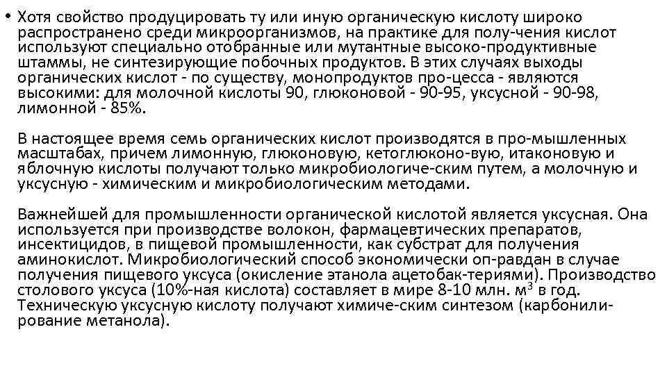  • Хотя свойство продуцировать ту или иную органическую кислоту широко распространено среди микроорганизмов,