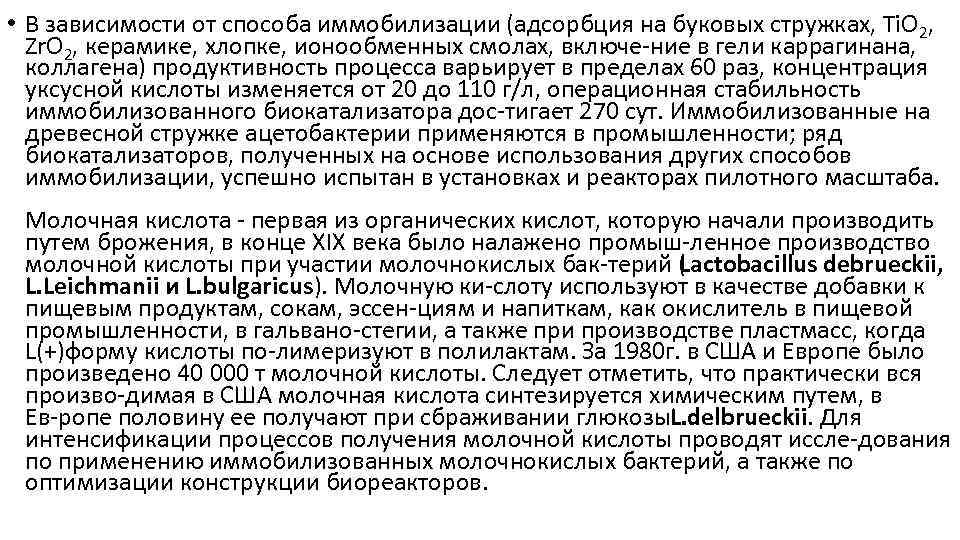  • В зависимости от способа иммобилизации (адсорбция на буковых стружках, Ti. O 2,