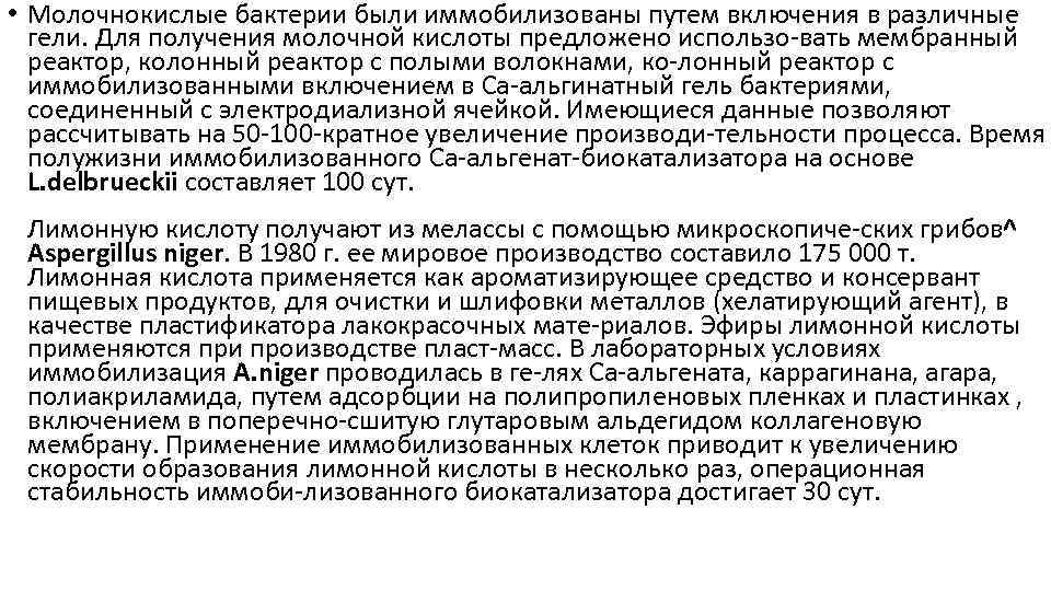  • Молочнокислые бактерии были иммобилизованы путем включения в различные гели. Для получения молочной