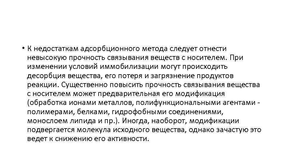  • К недостаткам адсорбционного метода следует отнести невысокую прочность связывания веществ с носителем.