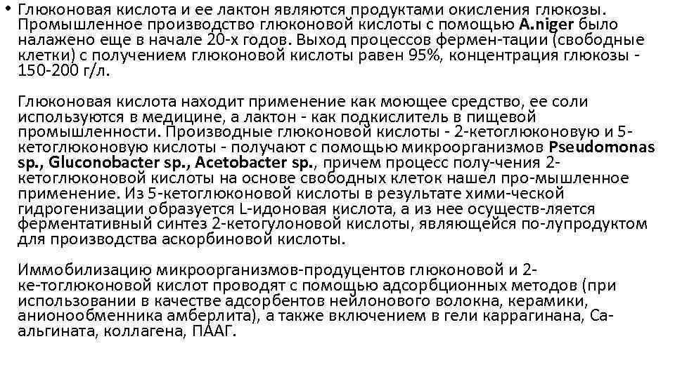 • Глюконовая кислота и ее лактон являются продуктами окисления глюкозы. Промышленное производство глюконовой