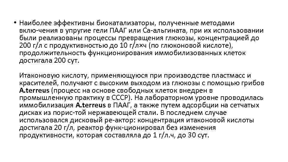  • Наиболее эффективны биокатализаторы, полученные методами вклю чения в упругие гели ПААГ или