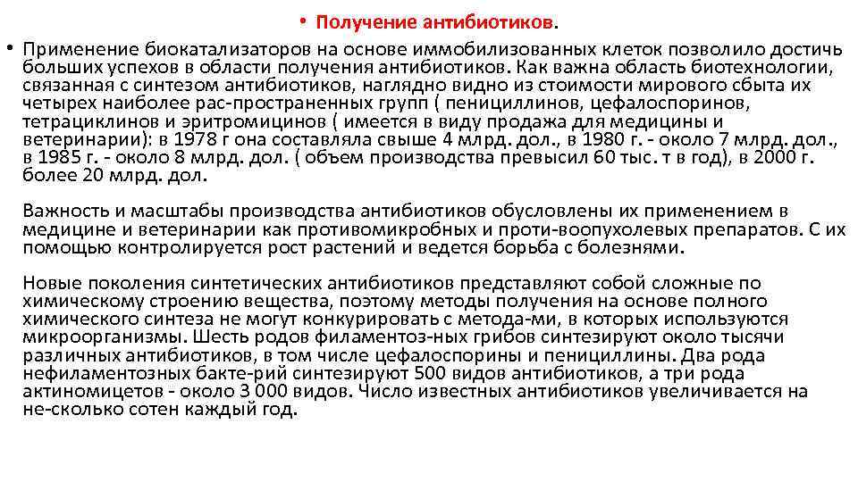  • Получение антибиотиков. • Применение биокатализаторов на основе иммобилизованных клеток позволило достичь больших
