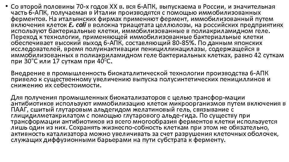  • Со второй половины 70 х годов XX в. вся 6 АПК, выпускаема