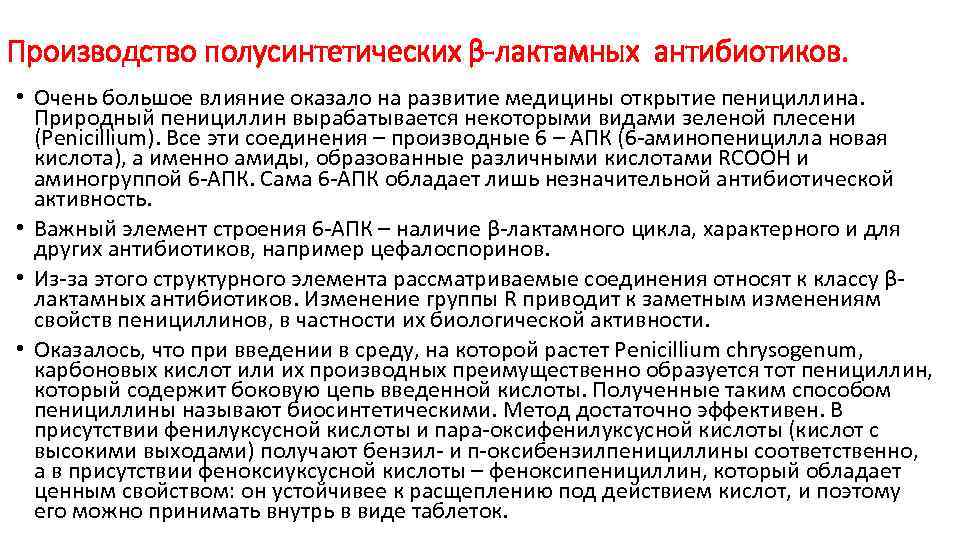 Производство полусинтетических β-лактамных антибиотиков. • Очень большое влияние оказало на развитие медицины открытие пенициллина.