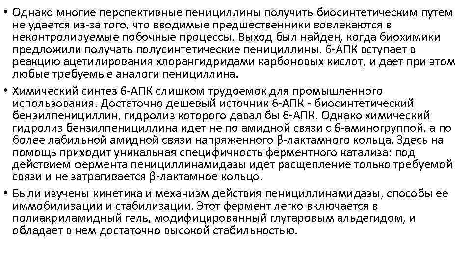  • Однако многие перспективные пенициллины получить биосинтетическим путем не удается из за того,
