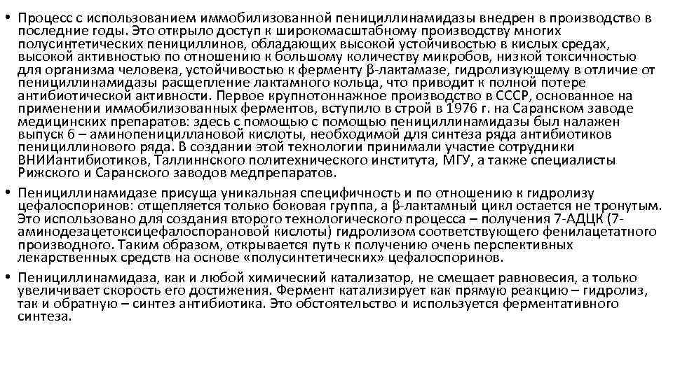  • Процесс с использованием иммобилизованной пенициллинамидазы внедрен в производство в последние годы. Это