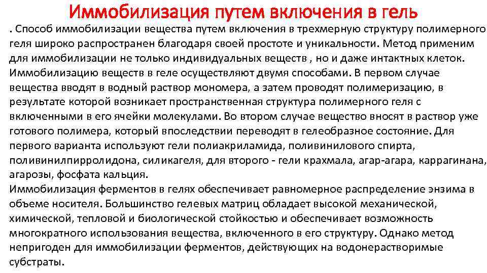 Иммобилизация путем включения в гель . Способ иммобилизации вещества путем включения в трехмерную структуру