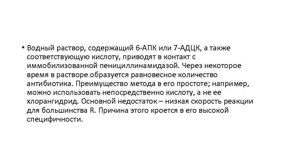  • Водный раствор, содержащий 6 АПК или 7 АДЦК, а также соответствующую кислоту,