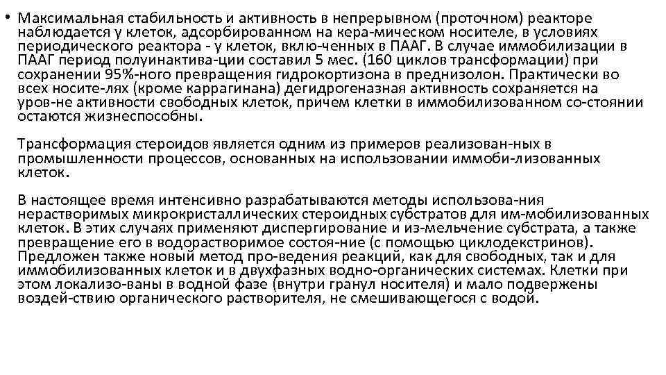  • Максимальная стабильность и активность в непрерывном (проточном) реакторе наблюдается у клеток, адсорбированном