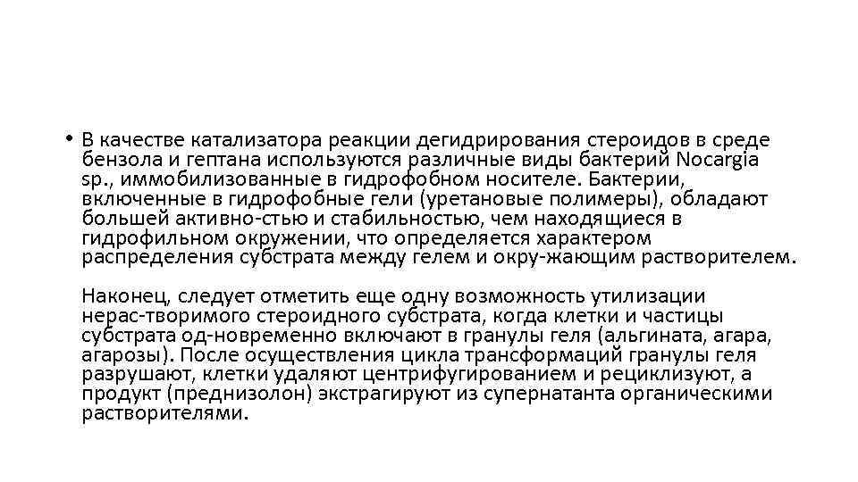  • В качестве катализатора реакции дегидрирования стероидов в среде бензола и гептана используются