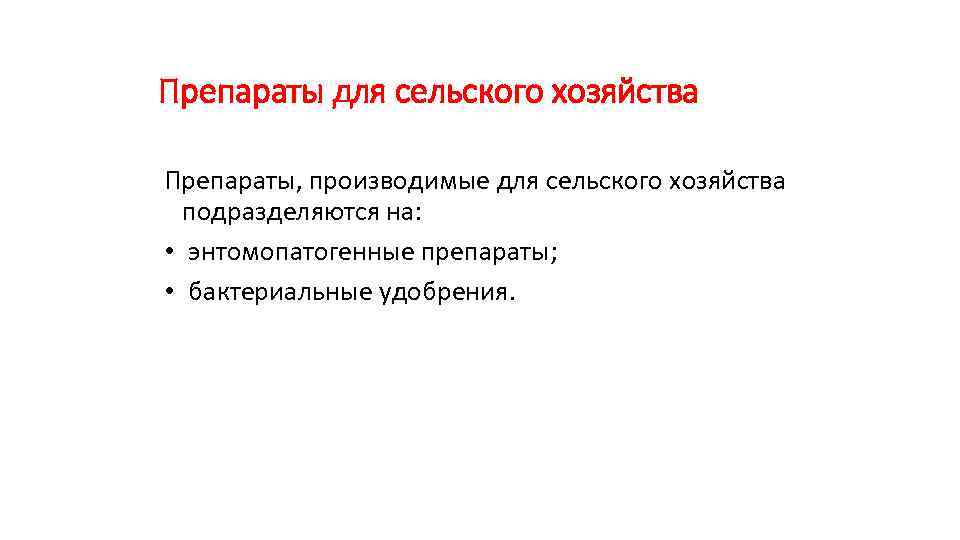 Препараты для сельского хозяйства Препараты, производимые для сельского хозяйства подразделяются на: • энтомопатогенные препараты;