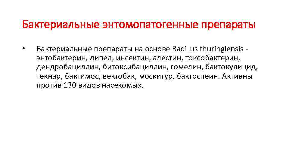 Бактериальные энтомопатогенные препараты • Бактериальные препараты на основе Bacillus thuringiensis энтобактерин, дипел, инсектин, алестин,