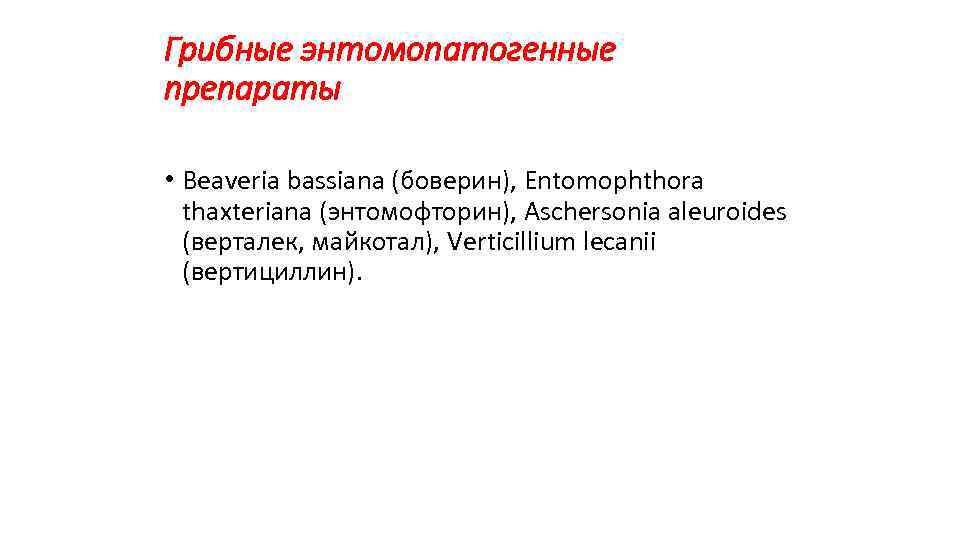 Грибные энтомопатогенные препараты • Beaveria bassiana (боверин), Entomophthora thaxteriana (энтомофторин), Aschersonia aleuroides (верталек, майкотал),