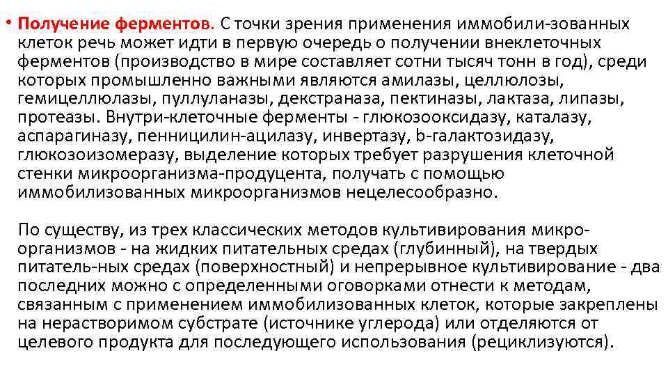  • Получение ферментов. С точки зрения применения иммобили зованных клеток речь может идти