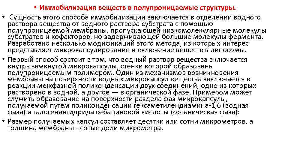  • Иммобилизация веществ в полупроницаемые структуры. • Сущность этого способа иммобилизации заключается в