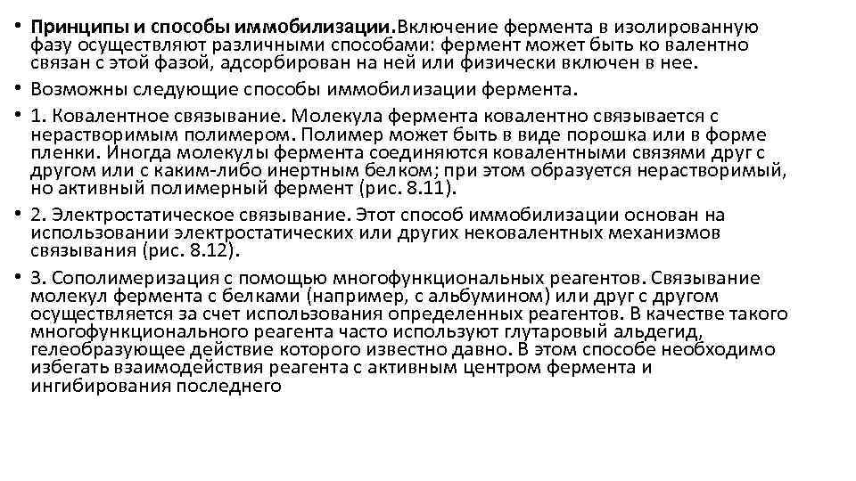  • Принципы и способы иммобилизации. Включение фермента в изолированную фазу осуществляют различными способами: