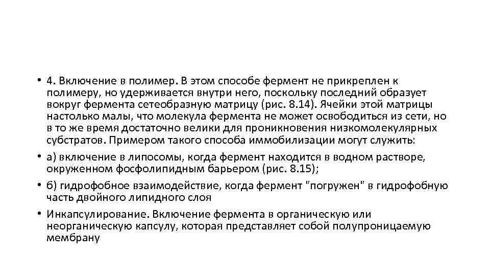  • 4. Включение в полимер. В этом способе фермент не прикреплен к полимеру,