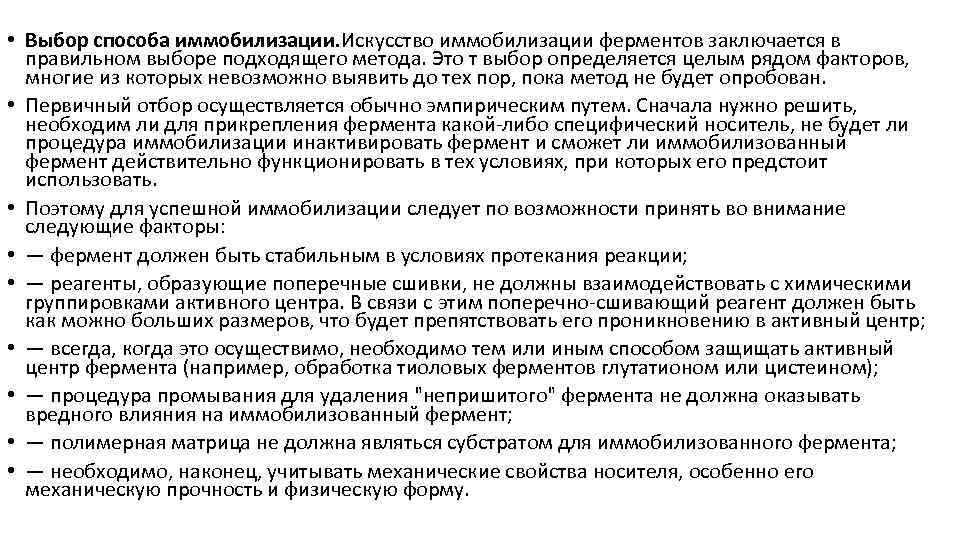  • Выбор способа иммобилизации. Искусство иммобилизации ферментов заключается в правильном выборе подходящего метода.