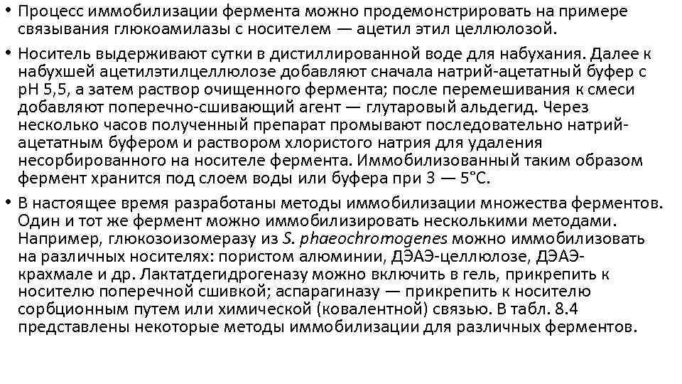  • Процесс иммобилизации фермента можно продемонстрировать на примере связывания глюкоамилазы с носителем —