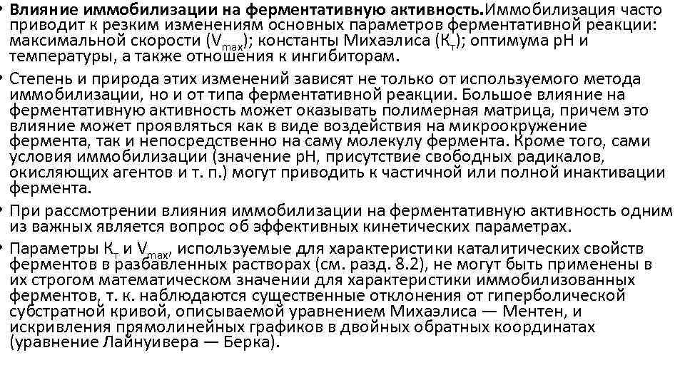 • Влияние иммобилизации на ферментативную активность. Иммобилизация часто приводит к резким изменениям основных