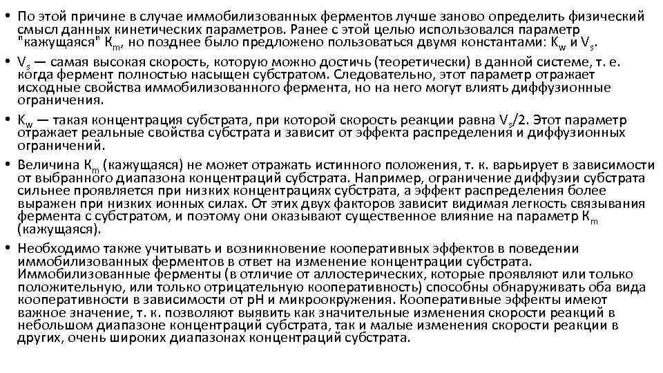  • По этой причине в случае иммобилизованных ферментов лучше заново определить физический смысл