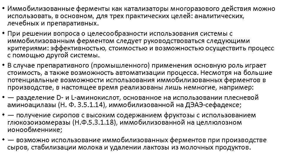  • Иммобилизованные ферменты как катализаторы многоразового действия можно использовать, в основном, для трех