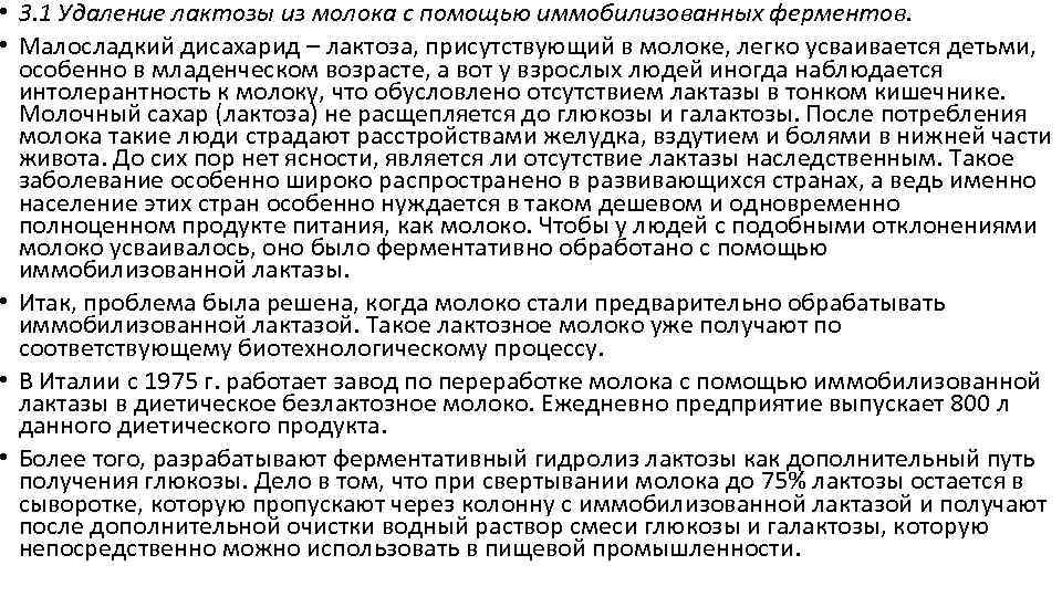  • 3. 1 Удаление лактозы из молока с помощью иммобилизованных ферментов. • Малосладкий
