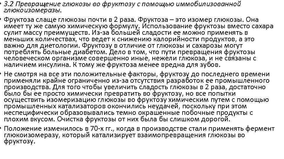  • 3. 2 Превращение глюкозы во фруктозу с помощью иммобилизованной глюкоизомеразы. • Фруктоза