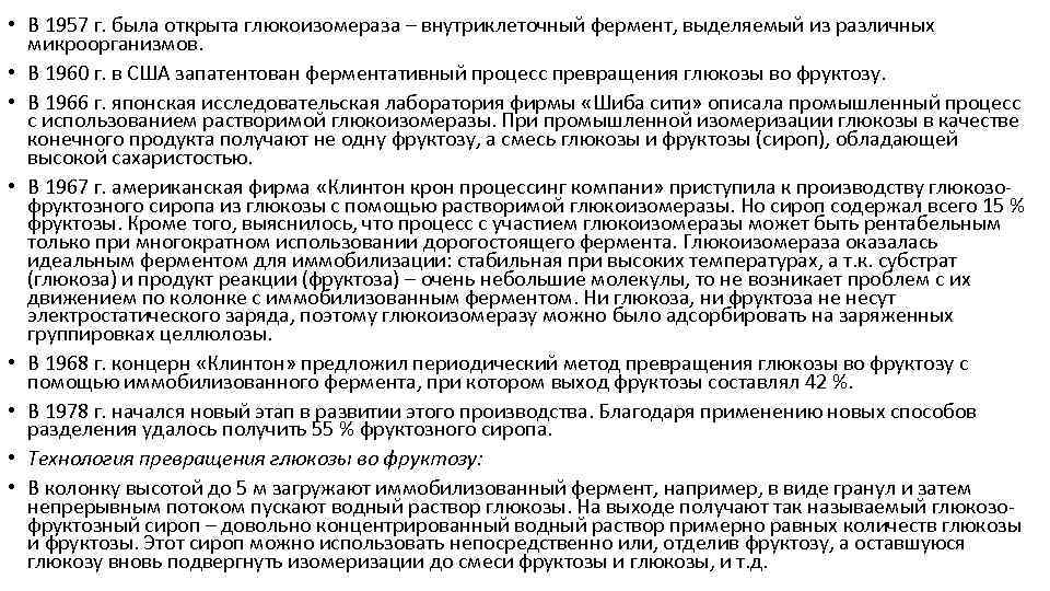  • В 1957 г. была открыта глюкоизомераза – внутриклеточный фермент, выделяемый из различных