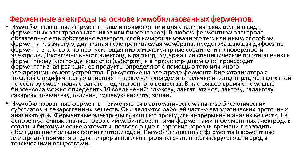 Ферментные электроды на основе иммобилизованных ферментов. • Иммобилизованные ферменты нашли применение и для аналитических