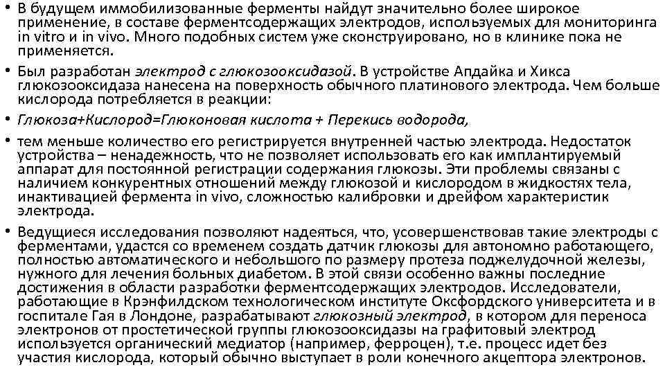  • В будущем иммобилизованные ферменты найдут значительно более широкое применение, в составе ферментсодержащих