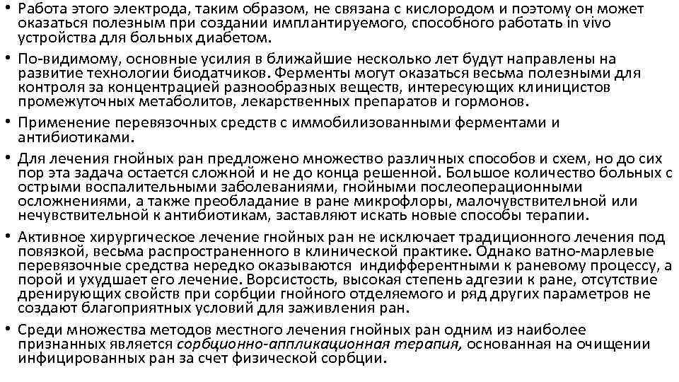  • Работа этого электрода, таким образом, не связана с кислородом и поэтому он