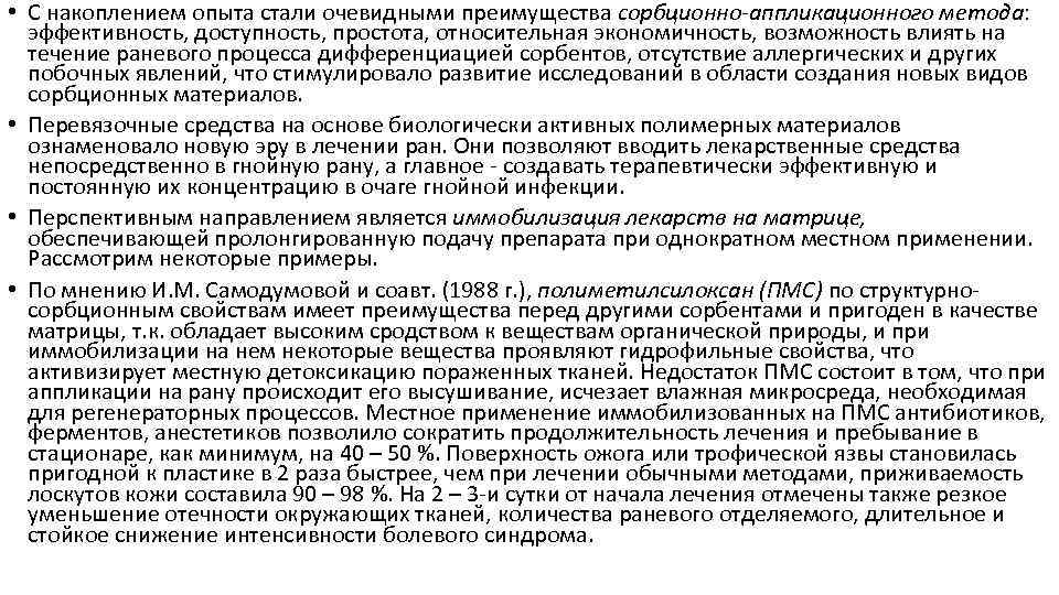  • С накоплением опыта стали очевидными преимущества сорбционно-аппликационного метода: эффективность, доступность, простота, относительная