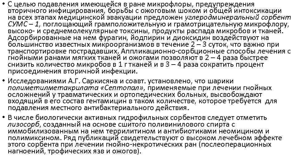  • С целью подавления имеющейся в ране микрофлоры, предупреждения вторичного инфицирования, борьбы с