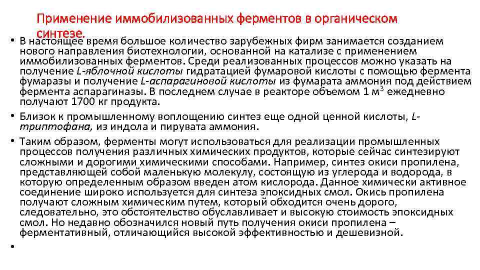 Применение иммобилизованных ферментов в органическом синтезе. • В настоящее время большое количество зарубежных фирм