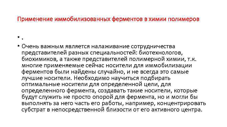 Применение иммобилизованных ферментов в химии полимеров • Очень важным является налаживание сотрудничества представителей разных