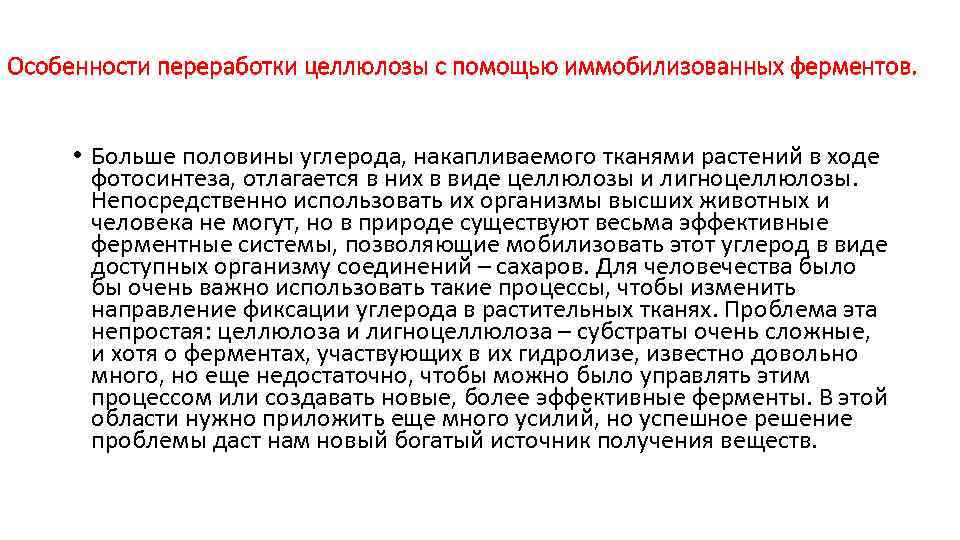 Особенности переработки целлюлозы с помощью иммобилизованных ферментов. • Больше половины углерода, накапливаемого тканями растений