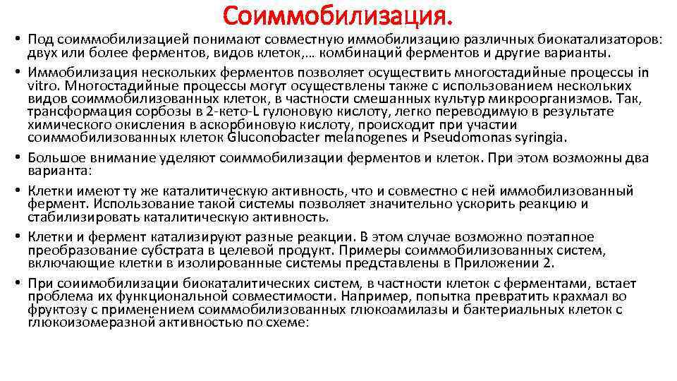 Соиммобилизация. • Под соиммобилизацией понимают совместную иммобилизацию различных биокатализаторов: двух или более ферментов, видов