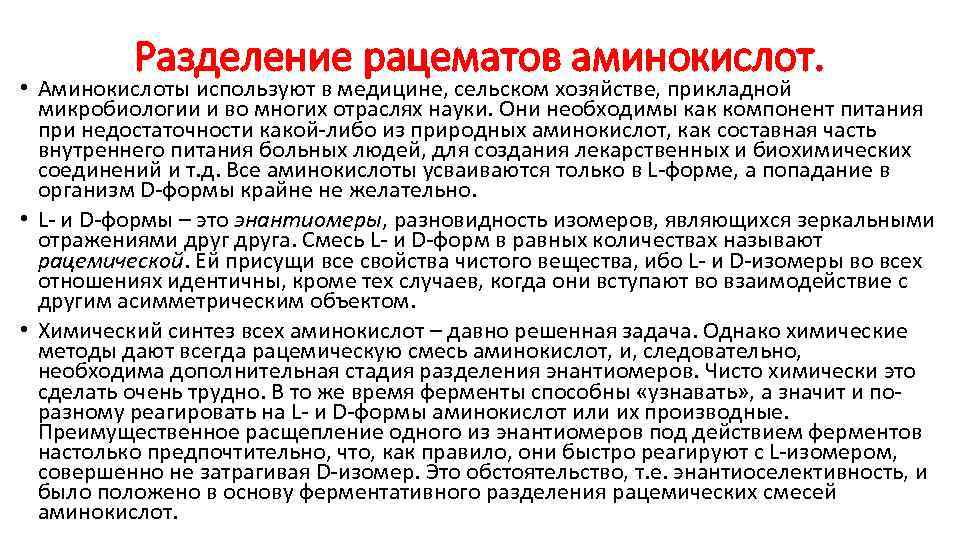 Разделение рацематов аминокислот. • Аминокислоты используют в медицине, сельском хозяйстве, прикладной микробиологии и во